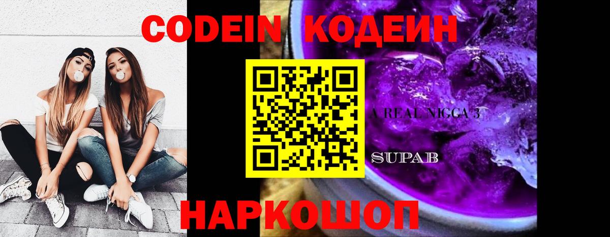 Кодеиновый сироп Lean напиток Lean (лин)  Codein Purple Drank  Осинники  Вход с VPN 
